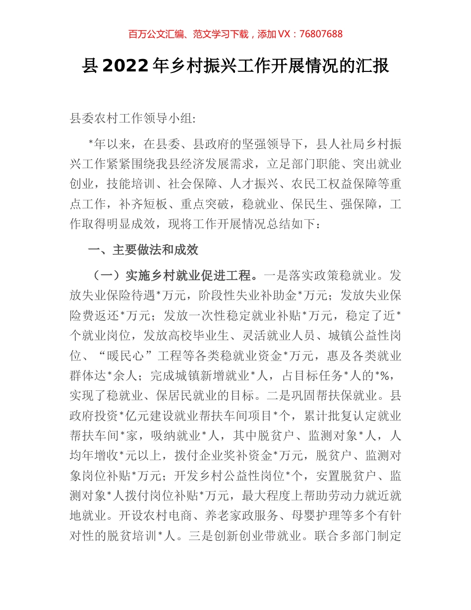 县2022年乡村振兴工作开展情况的汇报.docx_第1页