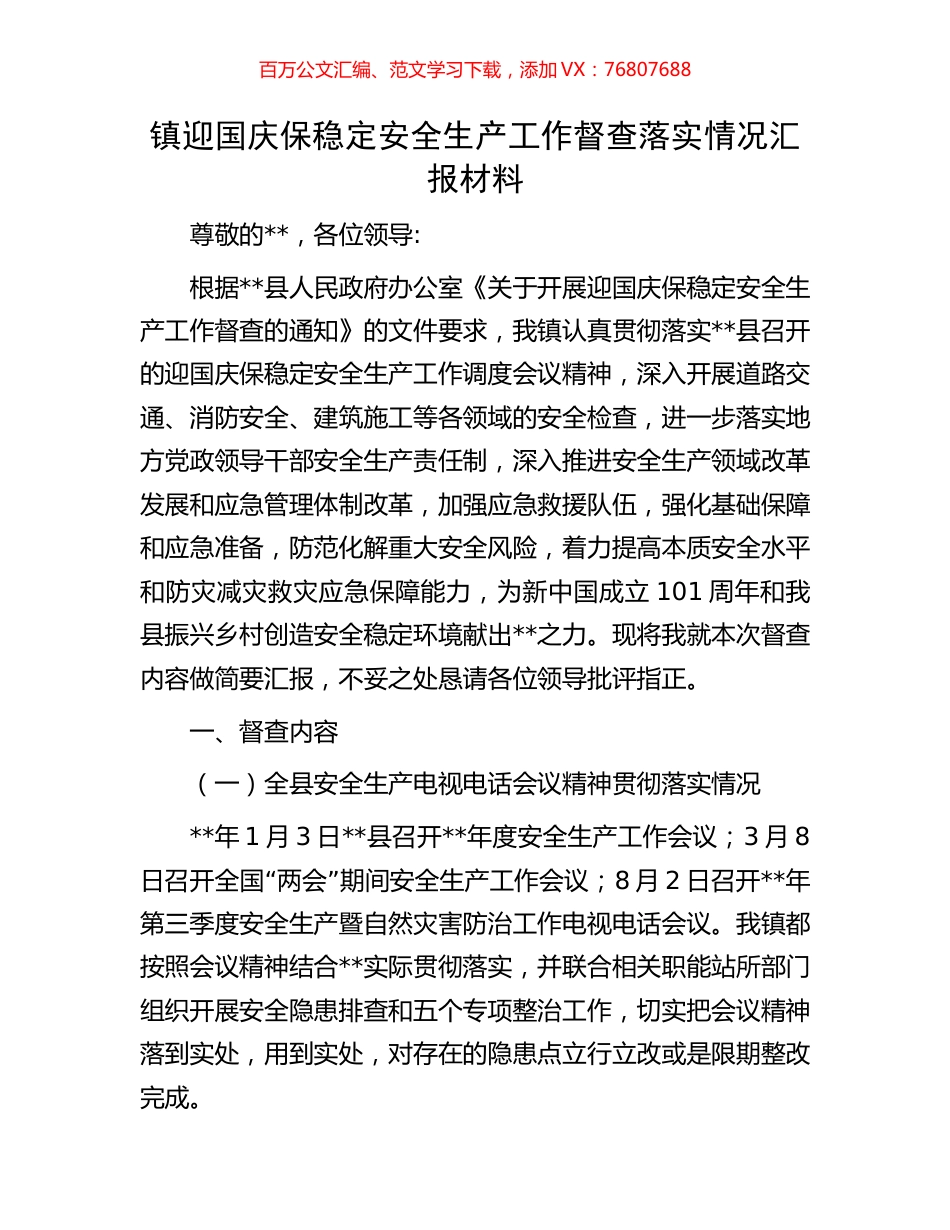 镇迎国庆保稳定安全生产工作督查落实情况汇报材料.docx_第1页