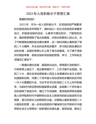 2023年入党积极分子思想汇报.docx