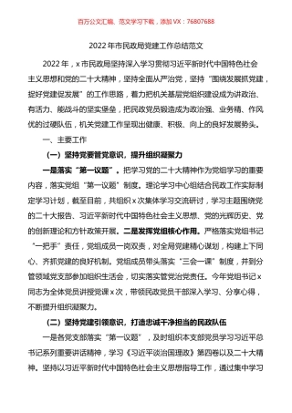 2022年市民政局党建工作总结.docx
