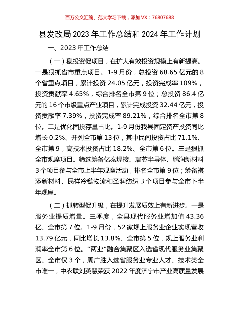 县发改局2023年工作总结和2024年工作计划.docx_第1页