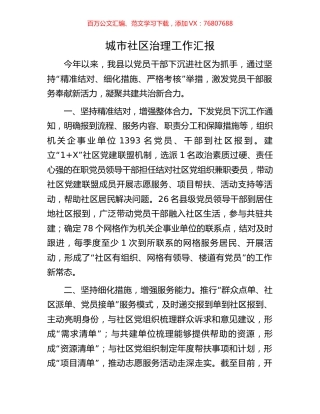 城市社区治理工作汇报.docx