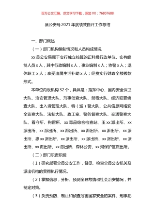 县公安局2021年度绩效自评工作总结.docx