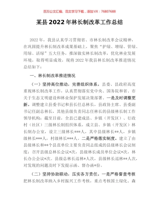 某县2022年林长制改革工作总结.docx