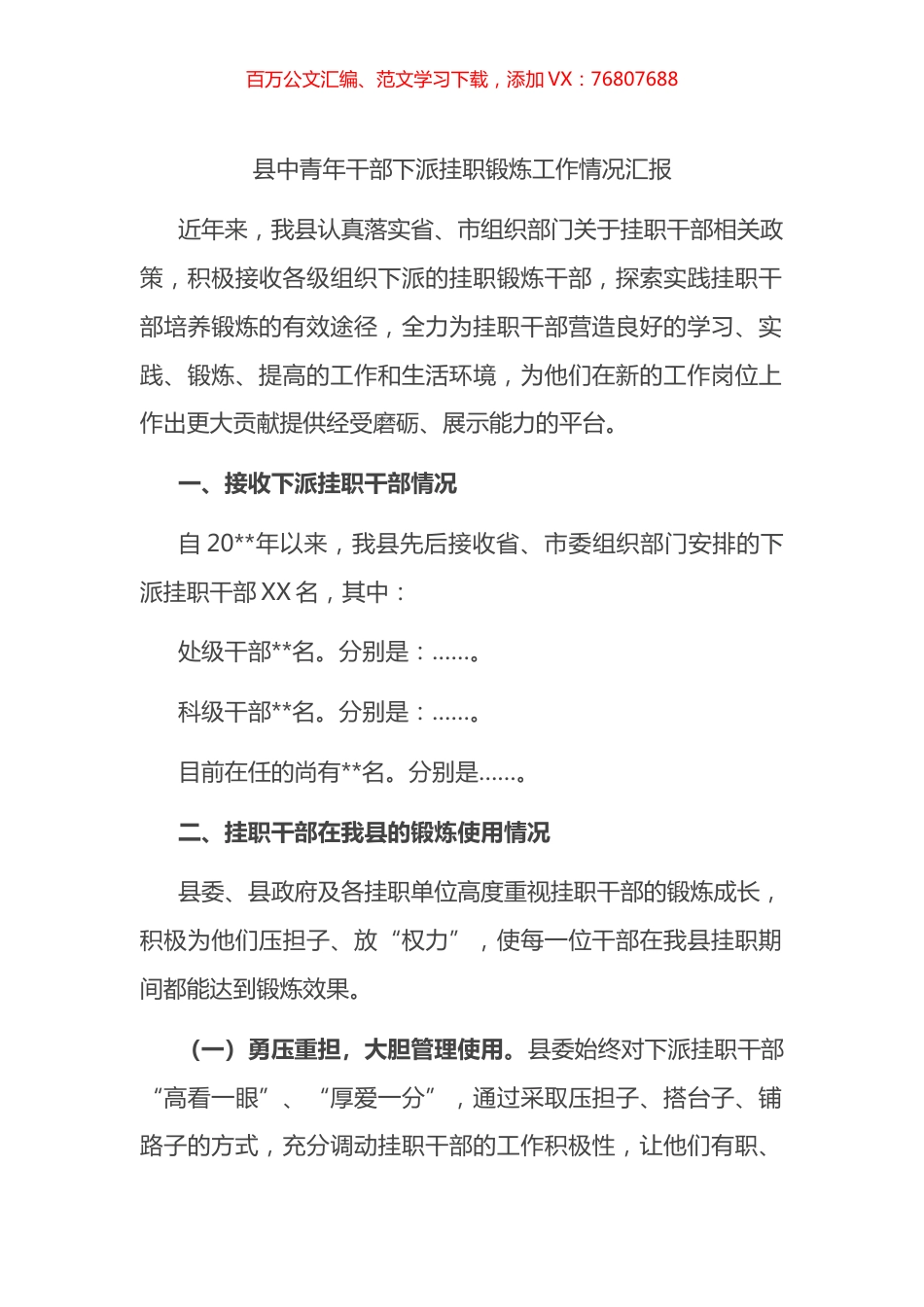 县中青年干部下派挂职锻炼工作情况汇报.docx_第1页