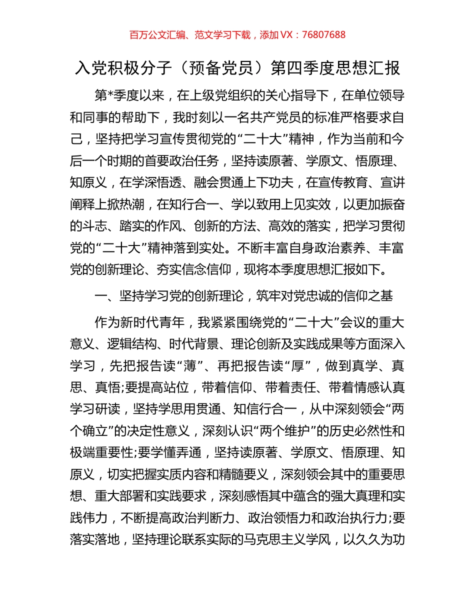 入党积极分子（预备党员）第四季度思想汇报.docx_第1页