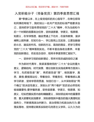 入党积极分子（预备党员）第四季度思想汇报.docx