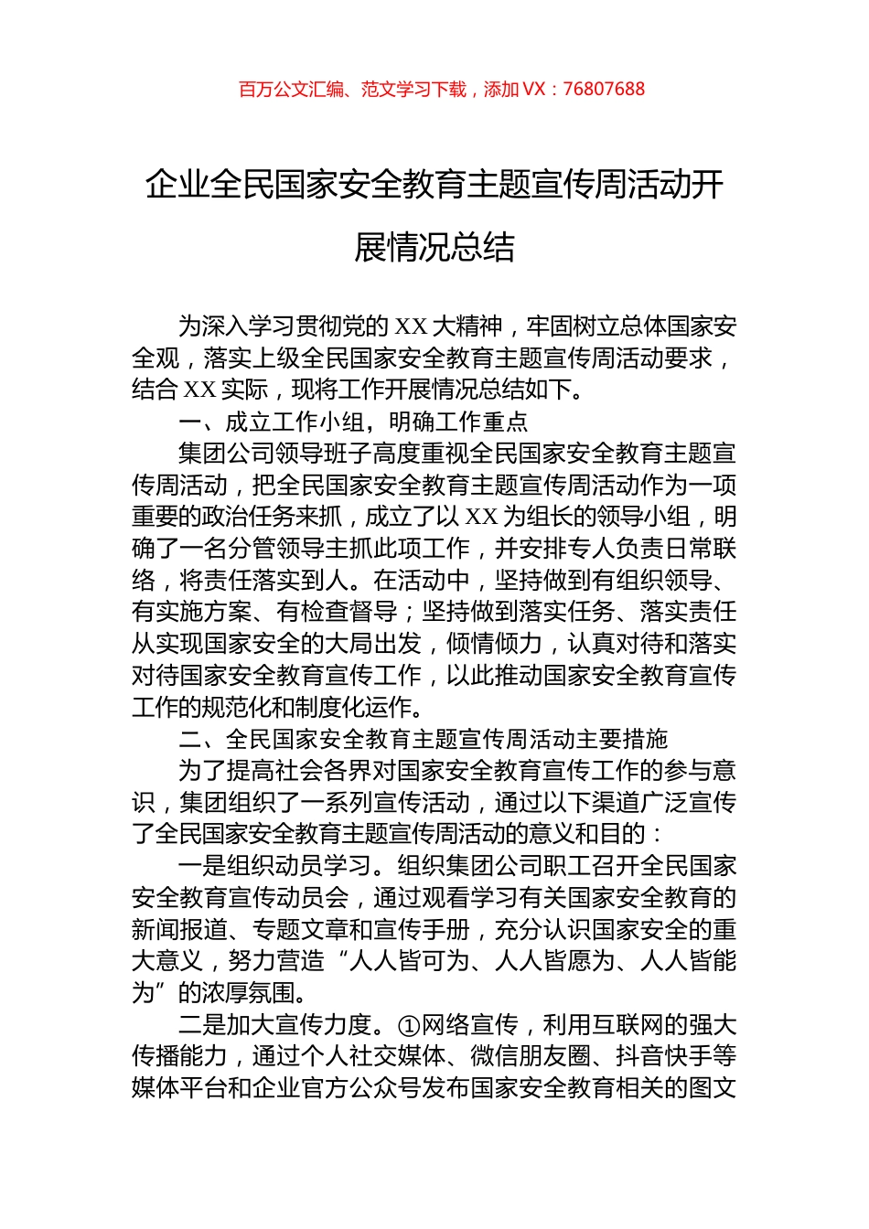 企业全民国家安全教育主题宣传周活动开展情况总结.docx_第1页