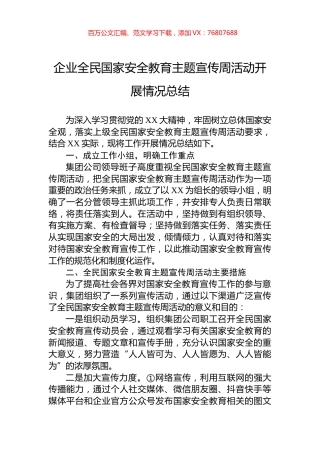 企业全民国家安全教育主题宣传周活动开展情况总结.docx