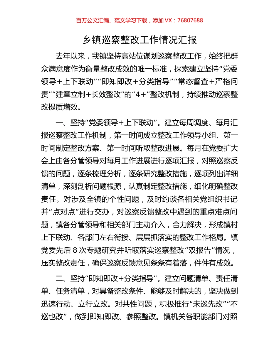 乡镇巡察整改工作情况汇报.docx_第1页