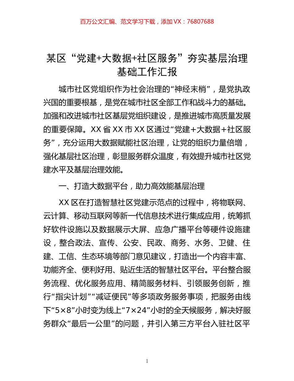 某区“党建+大数据+社区服务”夯实基层治理基础工作汇报.docx_第1页