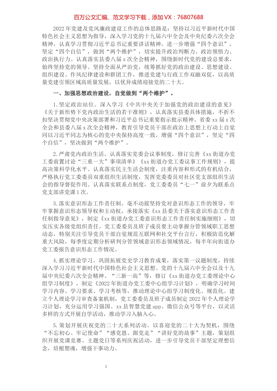 街道办党工委2022年党建及党风廉政建设工作计划.docx_第1页