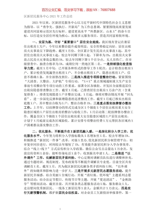 区新居服务中心2021年工作总结.docx