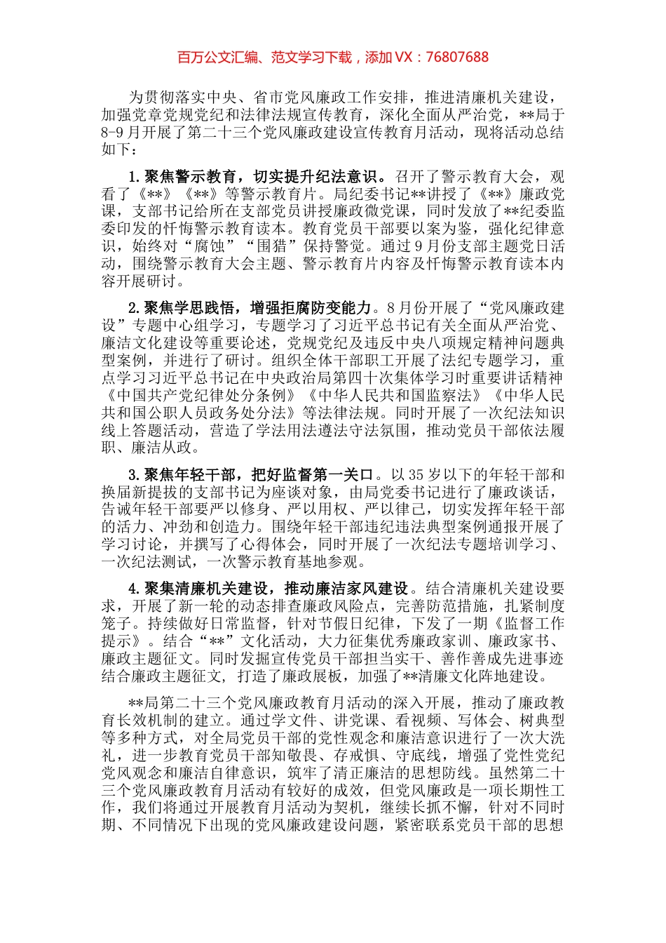 市局党风廉政宣教月工作总结.docx_第1页