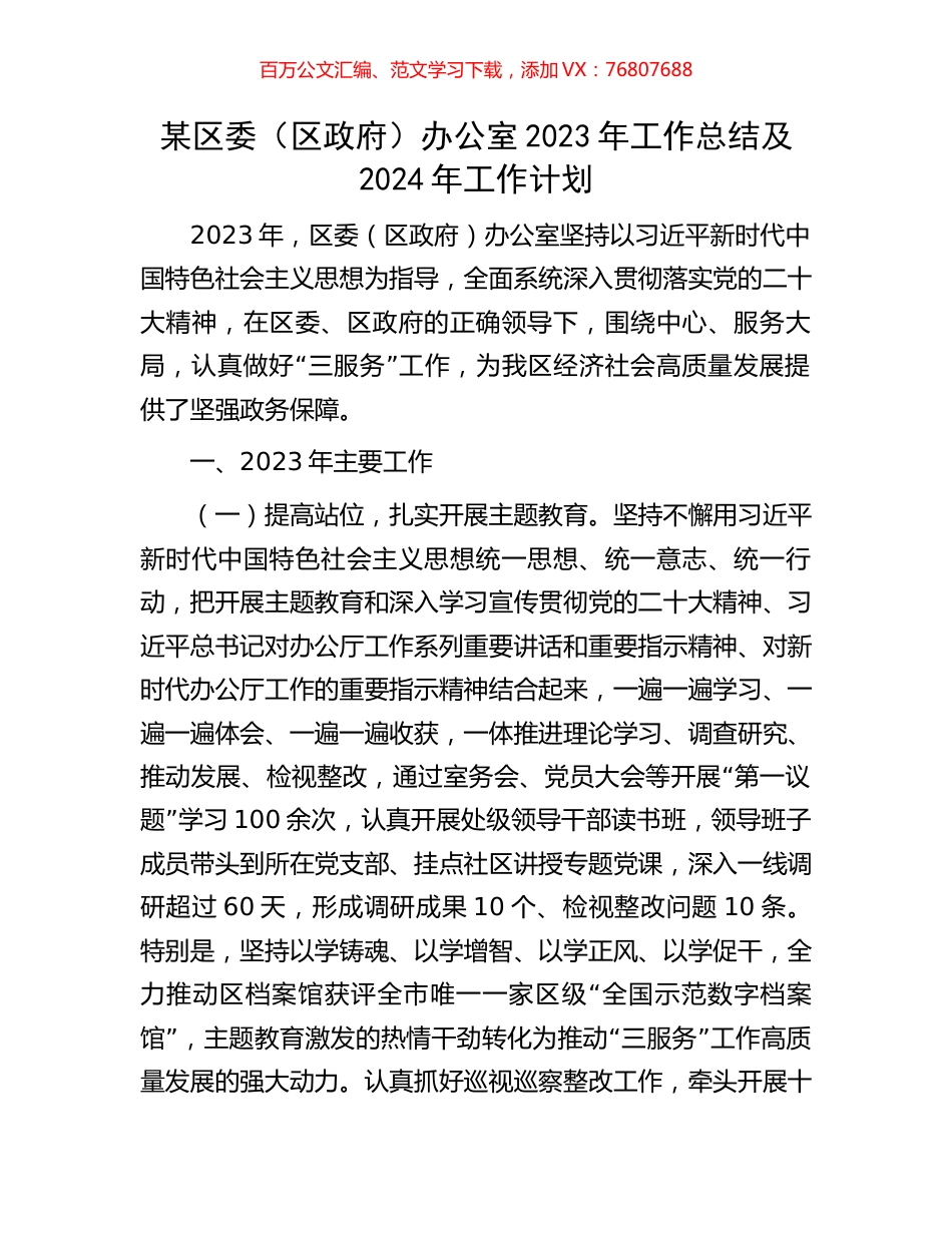某区委（区政府）办公室2023年工作总结及2024年工作计划.docx_第1页