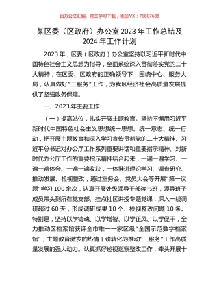 某区委（区政府）办公室2023年工作总结及2024年工作计划.docx