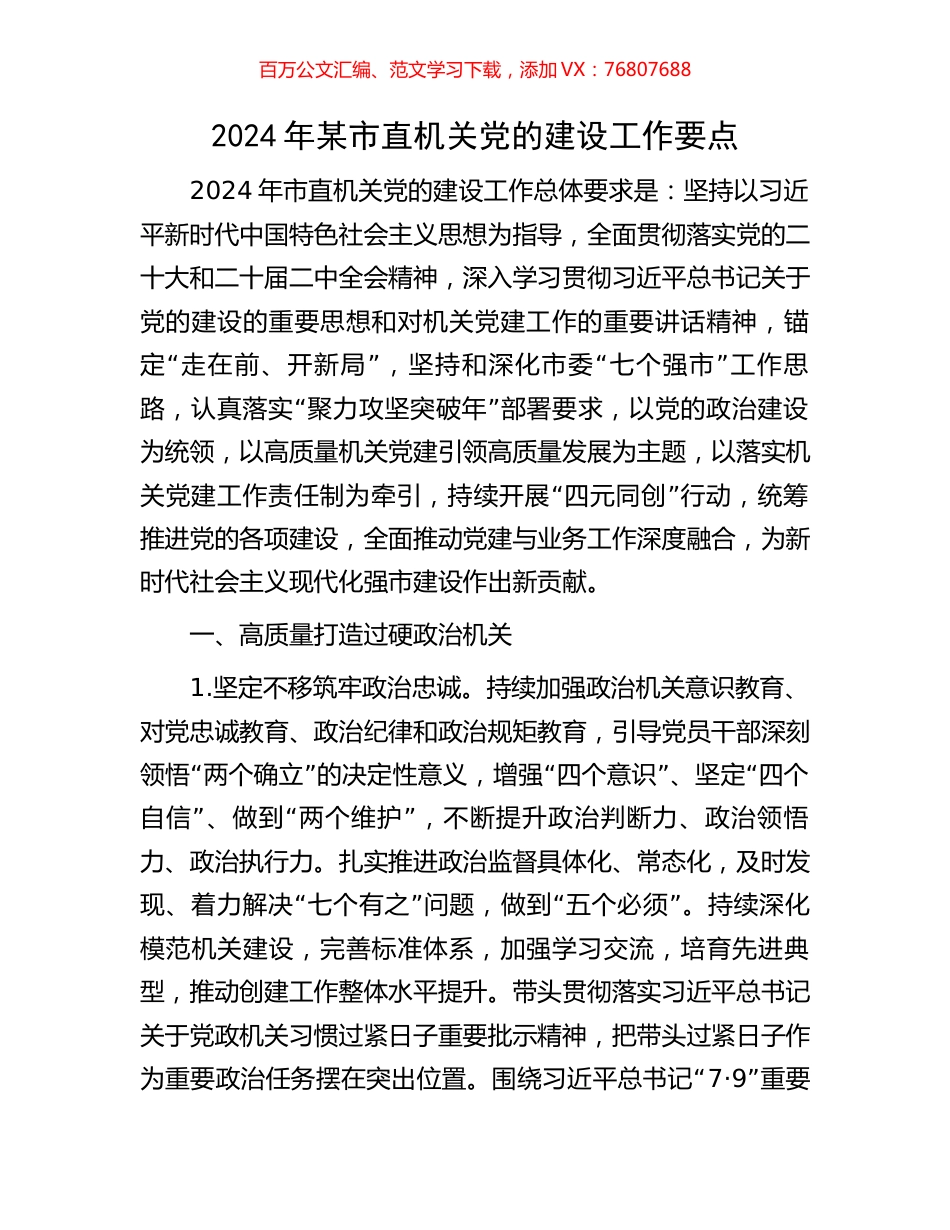 2024年某市直机关党的建设工作要点.docx_第1页