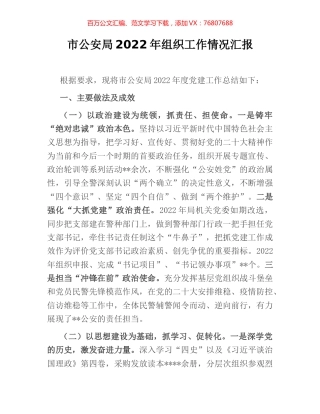 市公安局2022年组织工作情况汇报.docx