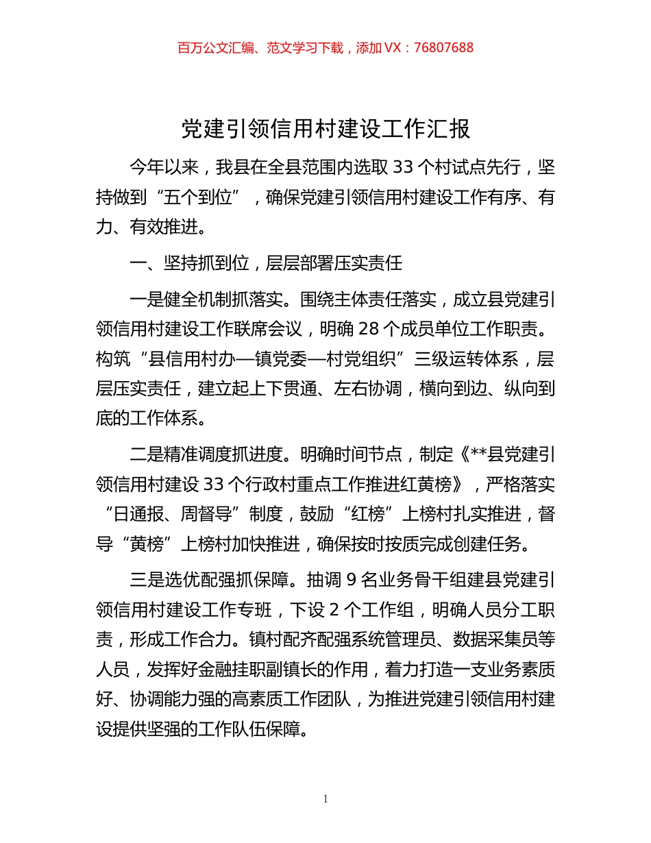 -党建引领信用村建设工作汇报.docx_第1页