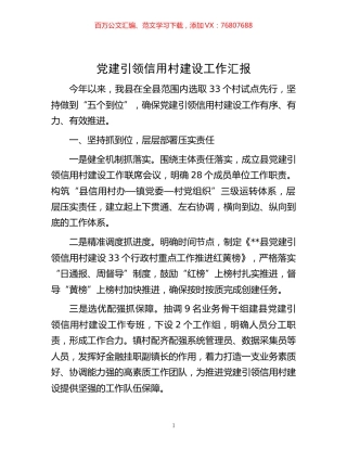 -党建引领信用村建设工作汇报.docx