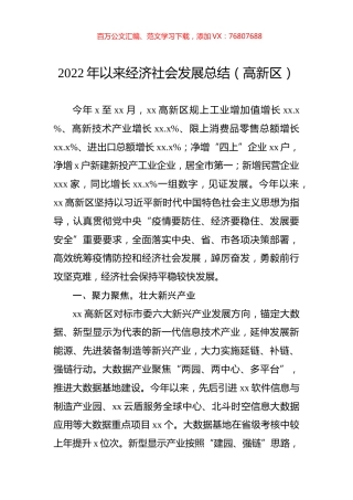 高新区2022年以来经济社会发展总结.docx