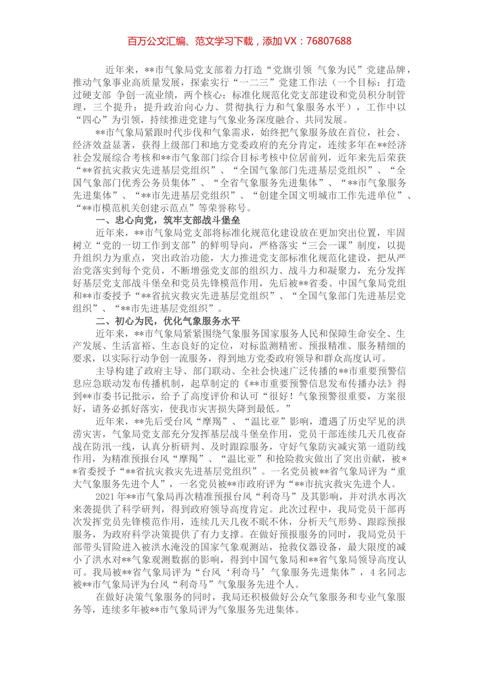 市气象局特色党建开展情况汇报.docx_第1页