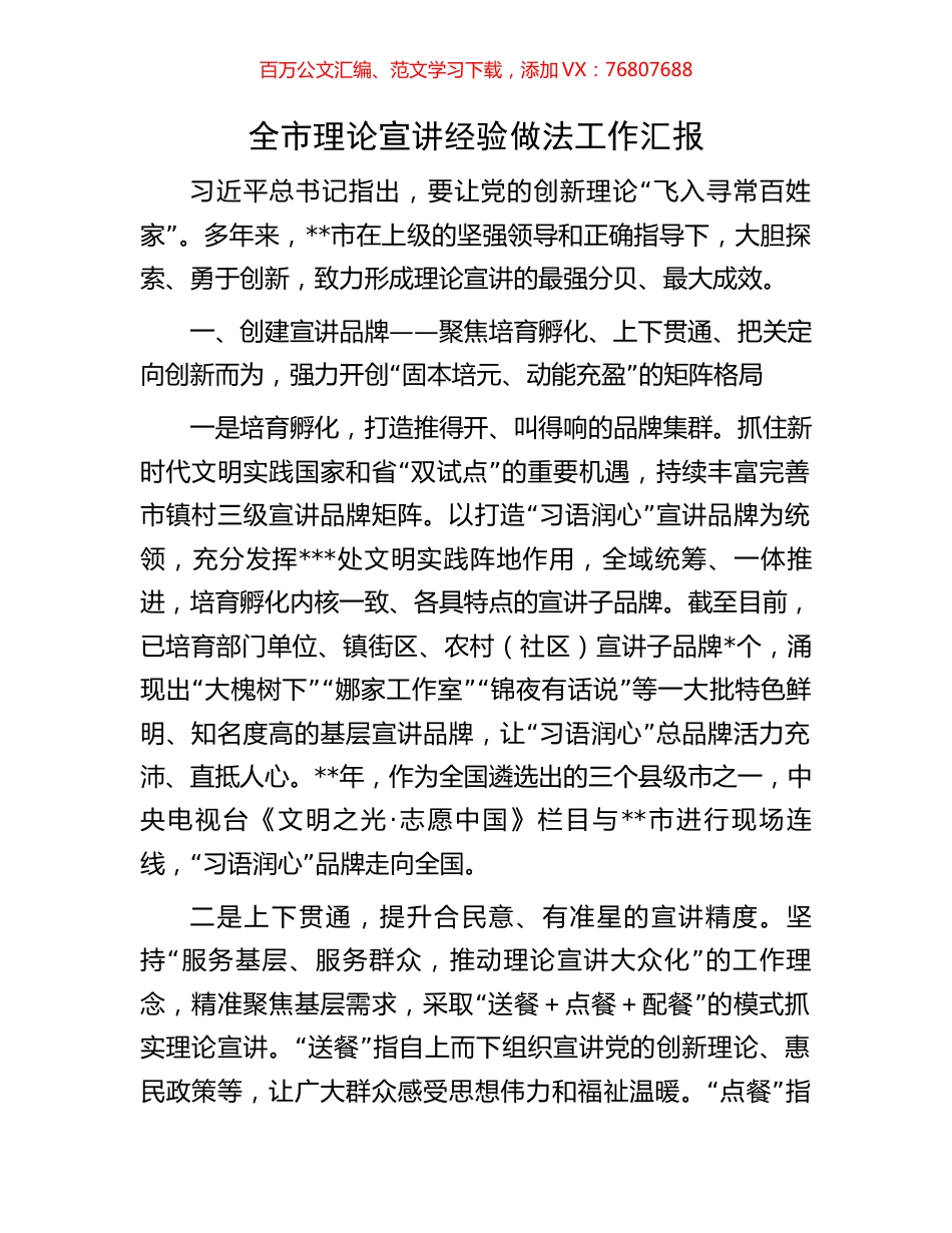 全市理论宣讲经验做法工作汇报.docx_第1页