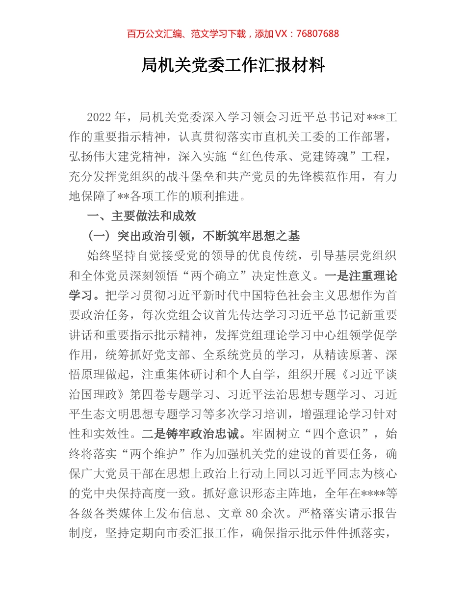 局机关党委工作汇报材料.docx_第1页