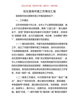 优化营商环境工作情况汇报.docx