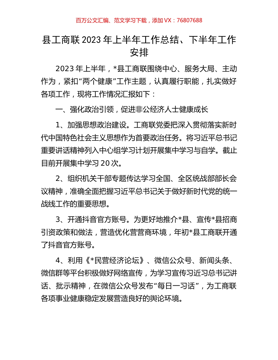 县工商联2023年上半年工作总结、下半年工作安排.docx_第1页