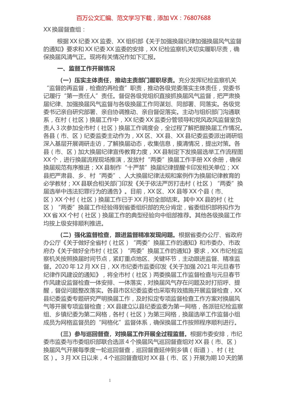 某市纪检监察机关关于严肃换届纪律加强换届风气监督工作的情况汇报.docx_第1页