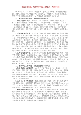 国企工会2022年度上半年工作总结及下半年工作思路.docx