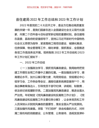 -县住建局2022年工作总结和2023年工作计划.docx