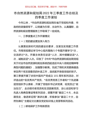 市自然资源和规划局2022年三季度工作总结及四季度工作谋划.docx