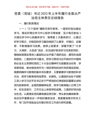 党委（党组）书记2023年上半年履行全面从严治党主体责任总结报告.docx