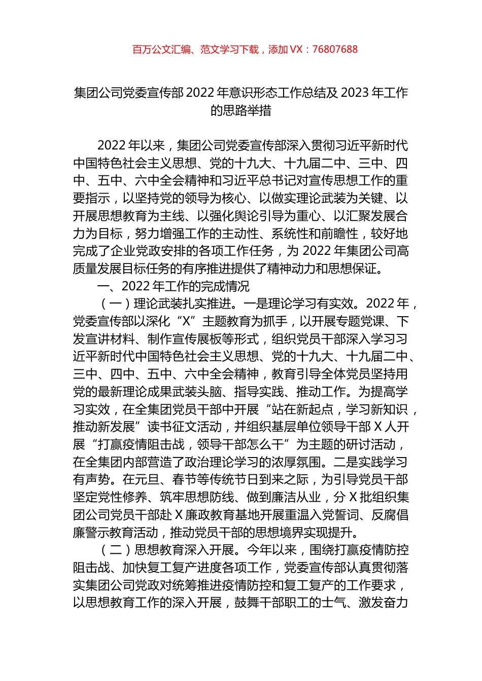 集团公司党委宣传部2022年意识形态工作总结及2023年工作的思路举措.docx_第1页