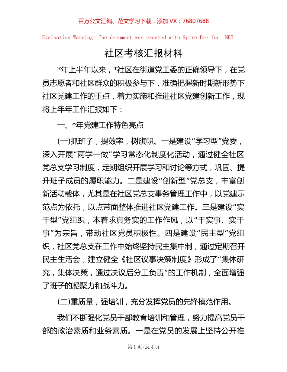 社区考核汇报材料.docx_第1页