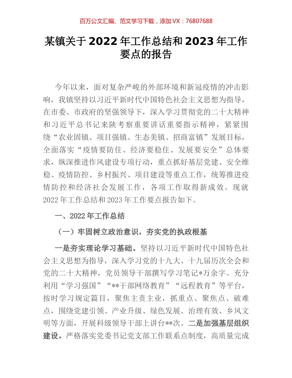 某镇关于2022年工作总结和2023年工作要点的报告.docx_第1页