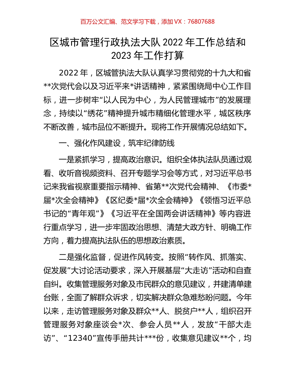 区城市管理行政执法大队2022年工作总结和2023年工作打算.docx_第1页