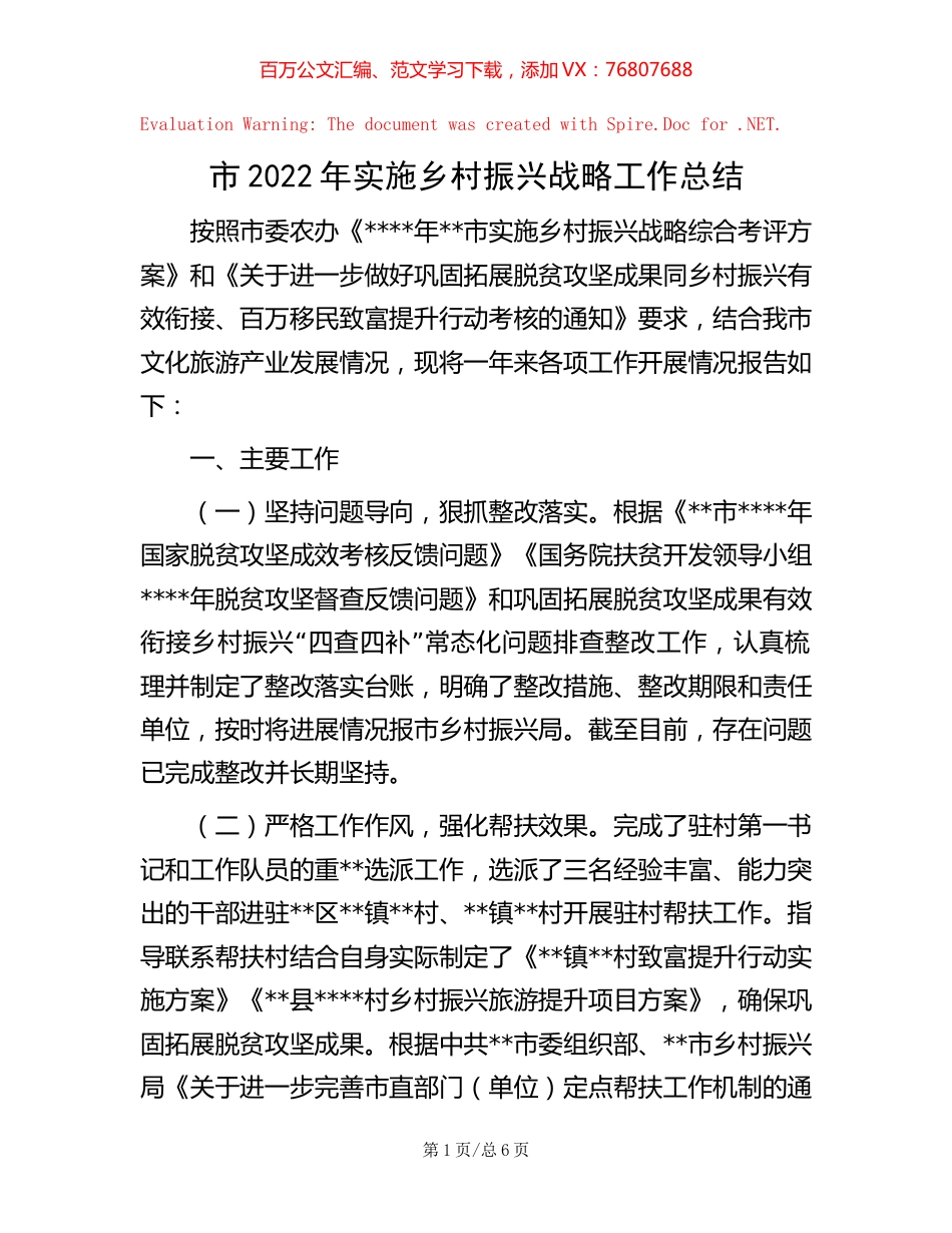 市2022年实施乡村振兴战略工作总结【稿子汇】.docx_第1页