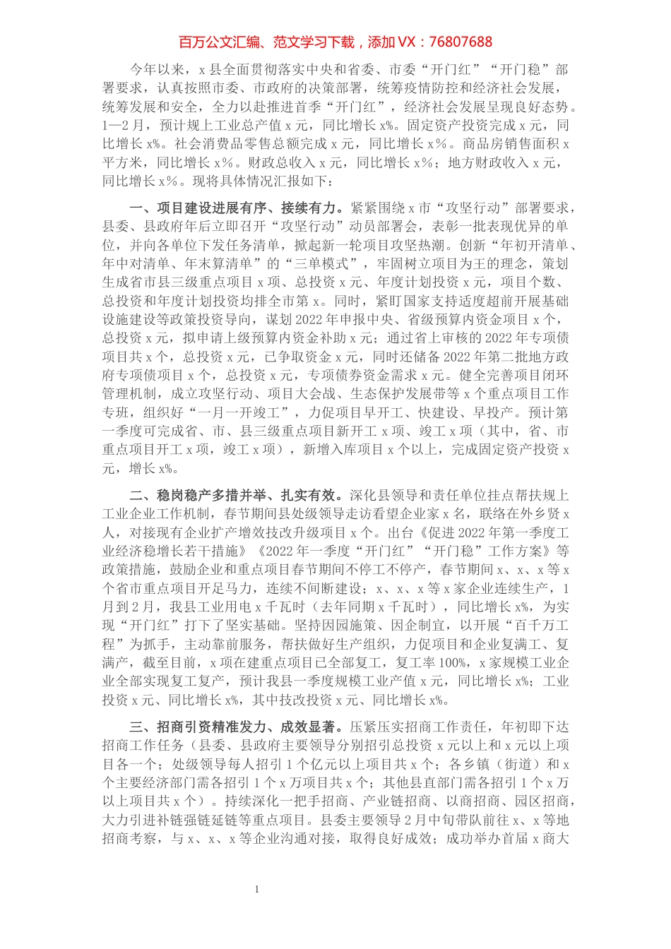 全县“开门红”工作情况汇报.docx_第1页