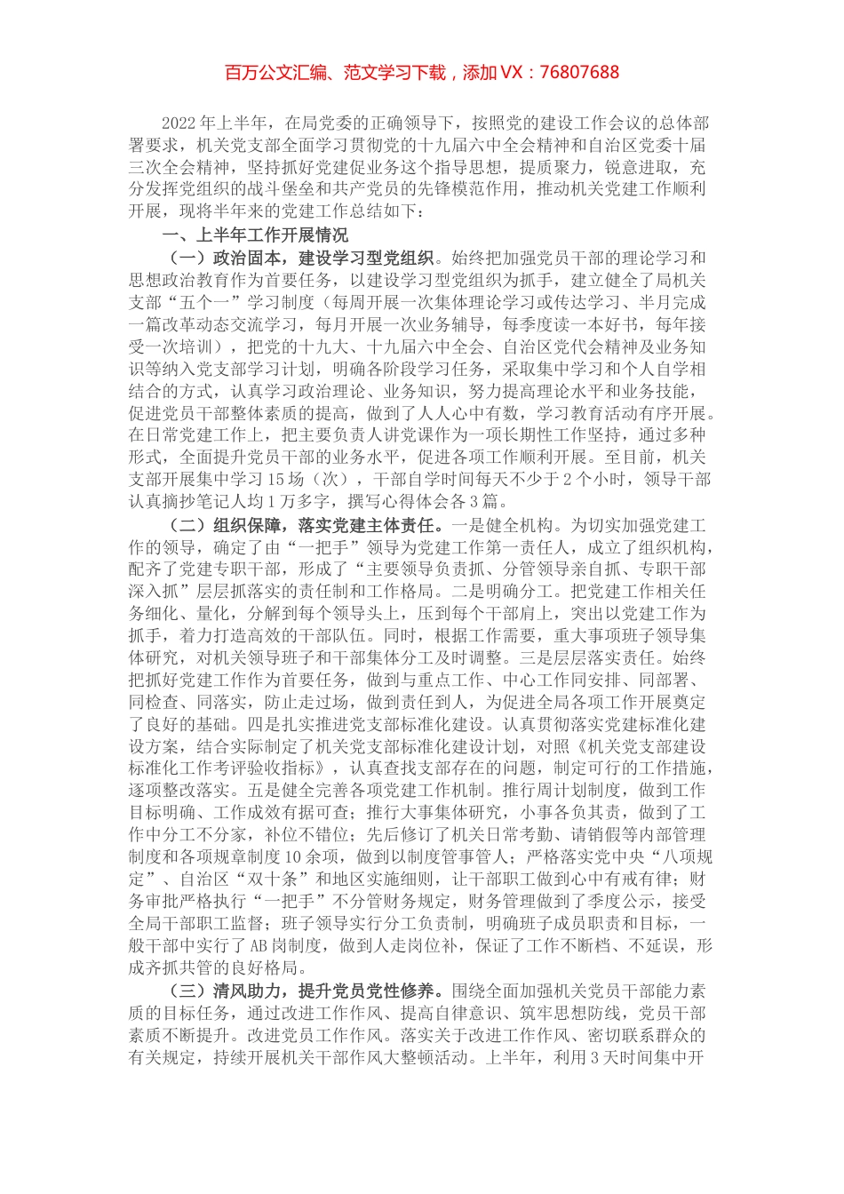 局机关党支部2022年上半年党建工作总结.docx_第1页