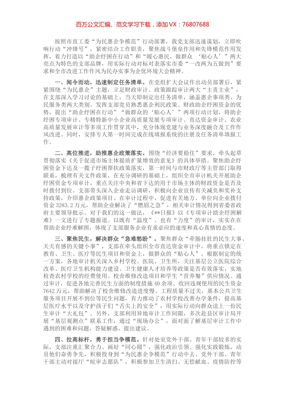 审计局党支部“为民惠企争模范”行动工作汇报材料.docx_第1页