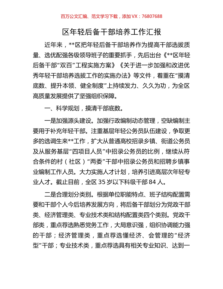 区年轻后备干部培养工作汇报.docx_第1页