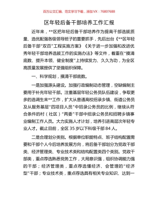 区年轻后备干部培养工作汇报.docx