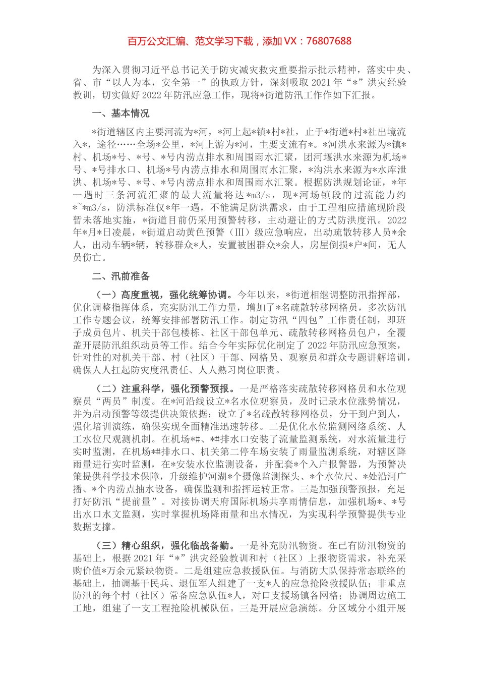 街道防汛工作开展情况汇报.docx_第1页