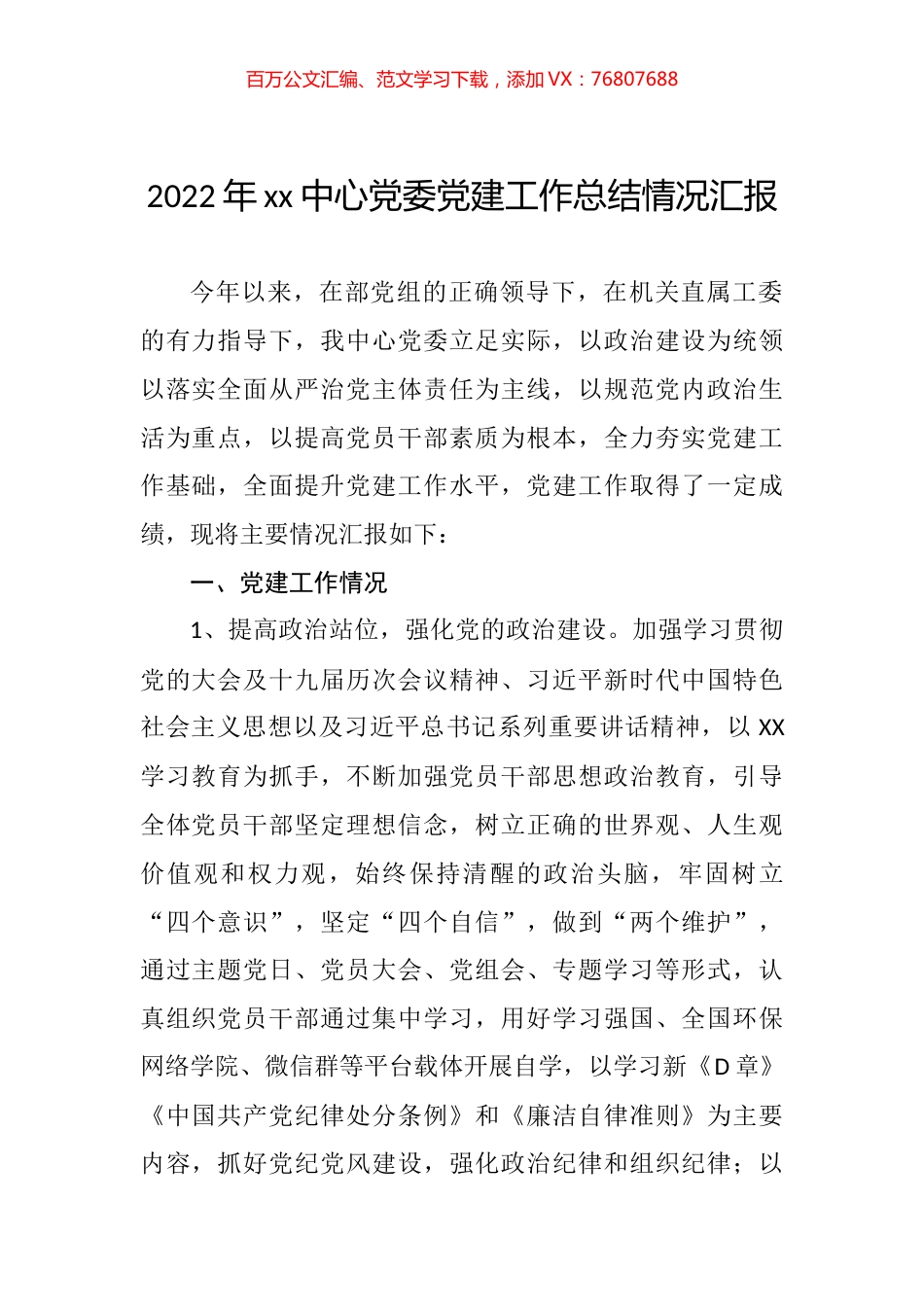 2022年xx中心党委党建工作总结情况汇报.docx_第1页