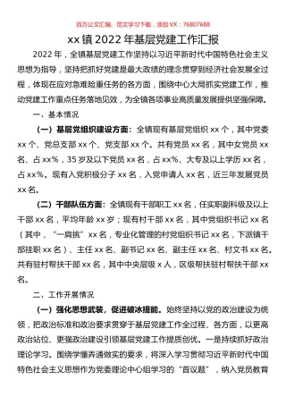 镇2022年基层党建工作汇报.docx