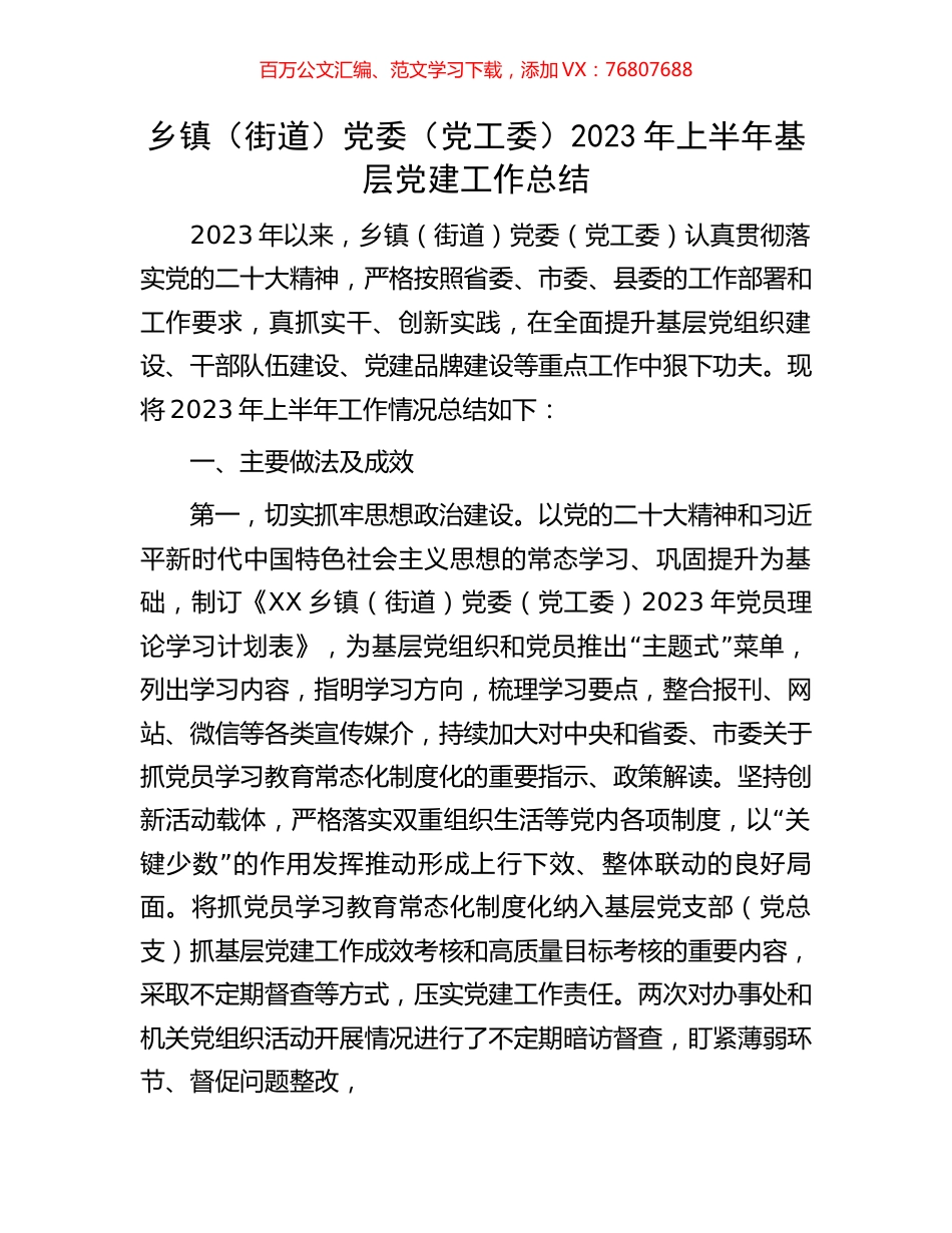 乡镇（街道）党委（党工委）2023年上半年基层党建工作总结.docx_第1页