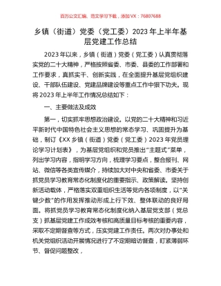 乡镇（街道）党委（党工委）2023年上半年基层党建工作总结.docx